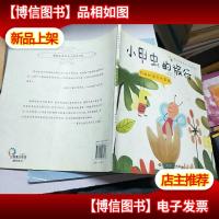 为我的宝贝大声读(小甲虫的旅行)-谭旭东纯美亲子阅读书系(3-6