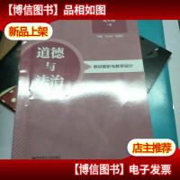 道德与法治教材解析与教学设计(九年级上)