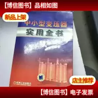 中小型变压器实用全书 第2版
