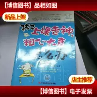 孩子上课走神,粗心大意怎么办