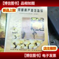 食用菌高产栽培指导
