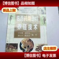 名贵*用动物养殖技术