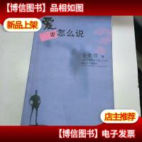 爱要怎么说