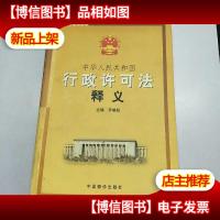 中华人民共和国行政许可法释义——法律培训指定用书