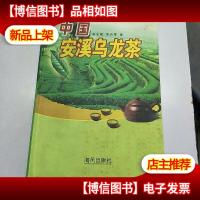 中国安溪乌龙茶