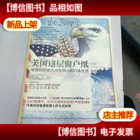 美国这层窗户纸:地毯式讲述大众美国人的立体生活