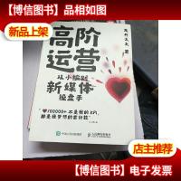 高阶运营从小编到新媒体操盘手