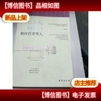 从职场到情场:教你看穿男人