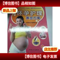 芝宝贝书系120·优生优育:怀孕护理黄金方案