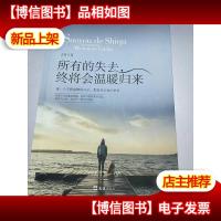 所有的失去终将会温暖归来