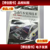 汽车先进技术译丛:电动汽车实用技术(双语版)