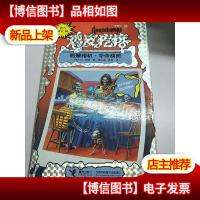 勇气进化版鸡皮疙瘩 银魔杖:骷髅相机 夺命快照