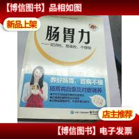 肠胃力:促消化易吸收不便秘