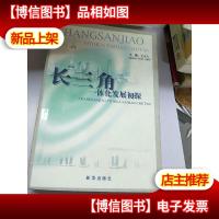 长三角一体化发展初探