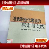 法官职业化建设的探索与实践