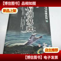 后湖鬼戒