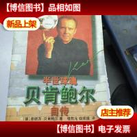 半世球魂――贝肯鲍尔自传