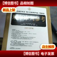 刑事审判参考(总第109集)。
