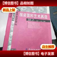 普通高等教育“十一五”*规划教材:服装面料艺术再造