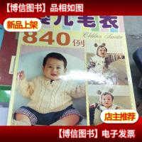 婴儿毛衣840例:0~3岁
