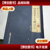 武当内家秘笈系列:内家沾衣十八跌(经典珍藏版)