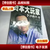 资本大玩家:李泽楷传奇