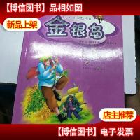 金银岛(注音版)