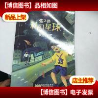 极限幻觉/张之路科幻星球