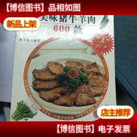 美味猪牛羊肉600 款——新大众菜谱