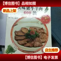 美味猪牛羊肉600 款——新大众菜谱