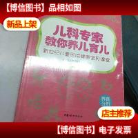 儿科专家教你养儿育儿:新世纪儿童医院健康宝贝课堂