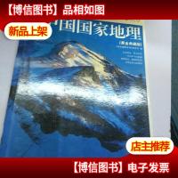 中国国家地理:东北·西北·港澳台