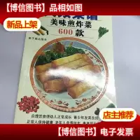 新大众菜谱:美味煎炸菜600款