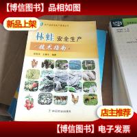 林蛙安全生产技术指南