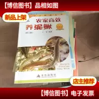 农家高效养泥鳅(修订版)