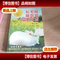 长毛兔高效益饲养技术(修订版)