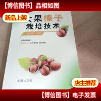 大果榛子栽培技术