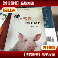 猪的营养与饲料配制