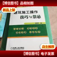 建筑施工操作技巧与禁忌