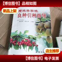 樱桃猕猴桃良种引种指导