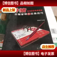 种猪日程管理及应急技巧/21世纪规范化养殖工程管理系列