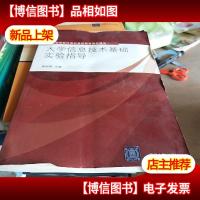 高等学校计算机基础教育教材精选:大学信息技术基础实验指导