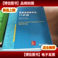 英语教师职业发展前沿论丛·实用英语教学法:口语篇