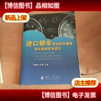 进口轿车传动皮带盘绕和仪表板信息显示