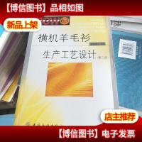 横机羊毛衫生产工艺设计(第2版)