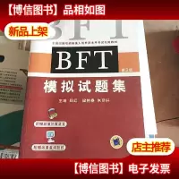 全国出国培训备选人员外语水平考试专用教材:BFT模拟试题集(第3