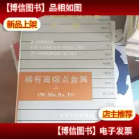 有色金属提取冶金手册:稀有高熔点金属(上)