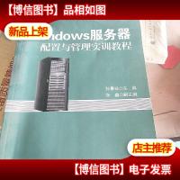 Windows服务器配置与管理实训教程