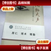 润物无声 : 名家人文讲座选编 : 全2册