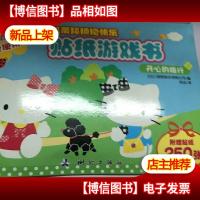 凯蒂猫拥抱快乐贴纸游戏书——开心的旅行